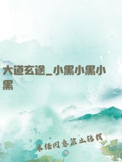 大道玄途