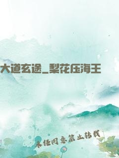大道玄途