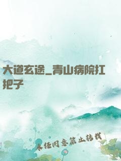 大道玄途