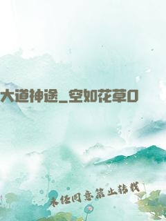 大道神途