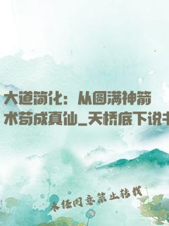 大道简化：从圆满神箭术苟成真仙