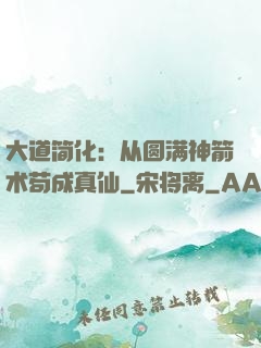 大道简化：从圆满神箭术苟成真仙