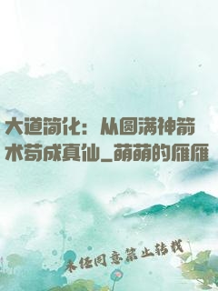 大道简化：从圆满神箭术苟成真仙