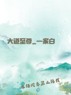 大道至尊