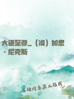 大道至尊