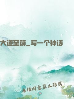 大道至简