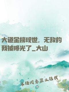 大道金榜现世，无敌的我被曝光了