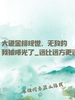 大道金榜现世，无敌的我被曝光了