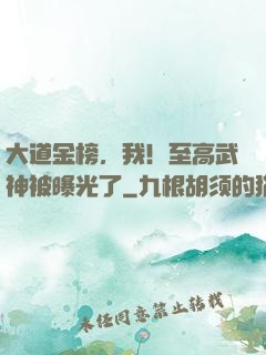 大道金榜，我！至高武神被曝光了