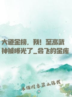 大道金榜，我！至高武神被曝光了