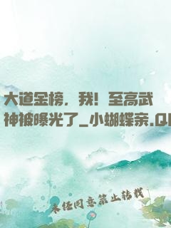 大道金榜，我！至高武神被曝光了