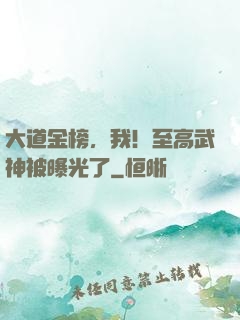 大道金榜，我！至高武神被曝光了