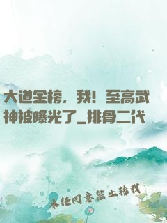 大道金榜，我！至高武神被曝光了