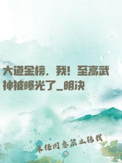 大道金榜，我！至高武神被曝光了
