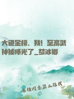 大道金榜，我！至高武神被曝光了