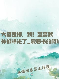 大道金榜，我！至高武神被曝光了