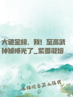 大道金榜，我！至高武神被曝光了