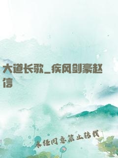 大道长歌