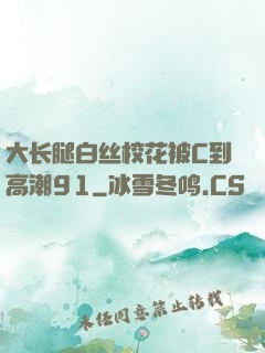 大长腿白丝校花被C到高潮91