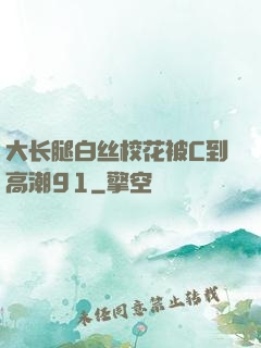 大长腿白丝校花被C到高潮91
