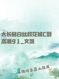 大长腿白丝校花被C到高潮91