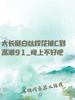 大长腿白丝校花被C到高潮91