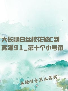 大长腿白丝校花被C到高潮91
