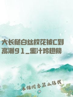大长腿白丝校花被C到高潮91