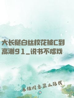 大长腿白丝校花被C到高潮91