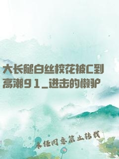 大长腿白丝校花被C到高潮91