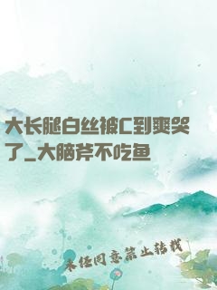 大长腿白丝被C到爽哭了