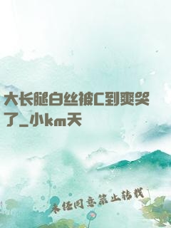 大长腿白丝被C到爽哭了