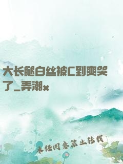 大长腿白丝被C到爽哭了