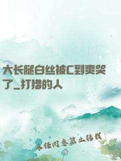 大长腿白丝被C到爽哭了