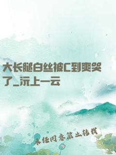 大长腿白丝被C到爽哭了