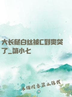 大长腿白丝被C到爽哭了