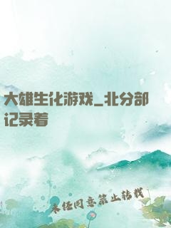 大雄生化游戏