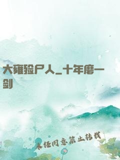 大雍殓尸人