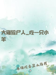 大雍殓尸人