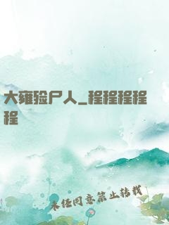 大雍殓尸人