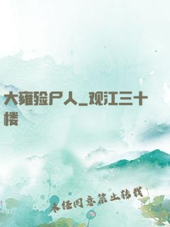大雍殓尸人