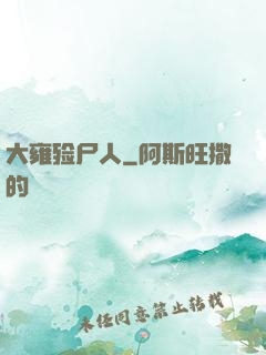 大雍殓尸人