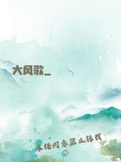 大风歌
