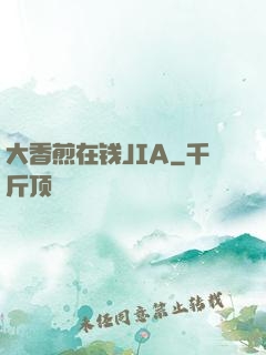 大香煎在钱JIA