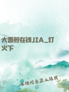 大香煎在钱JIA