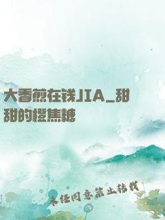 大香煎在钱JIA