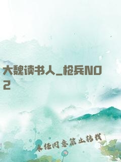 大魏读书人