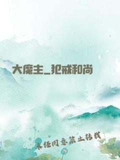大魔主