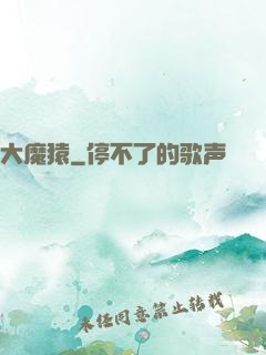 大魔猿