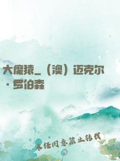 大魔猿